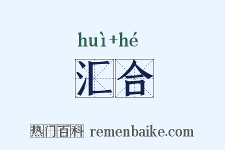 汇合是什么意思的图片